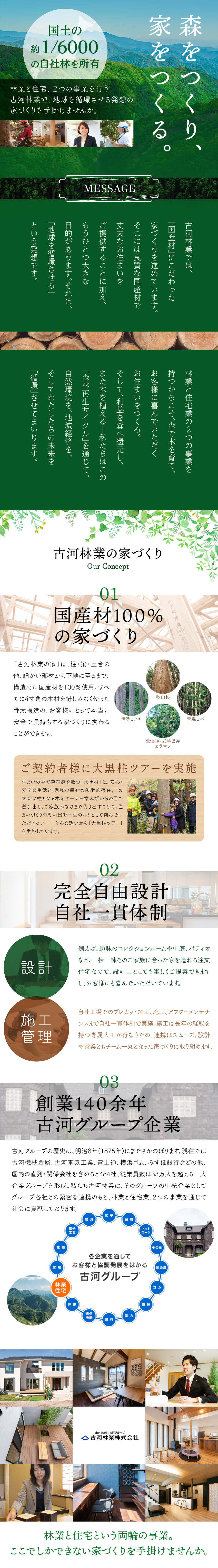 古河グループの一員、140年以上の歴史ある安定企業／完全自由設計の注文住宅に携わり、お客様の思いを形に／週休2日制・夏休み9連休、年末年始6連休／古河林業株式会社(古河グループ)