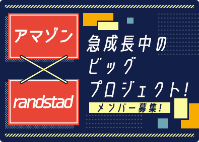 ランスタッド株式会社 アマゾン物流センターのスタッフマネージャー 急成長により増員の求人情報 転職ならdoda デューダ