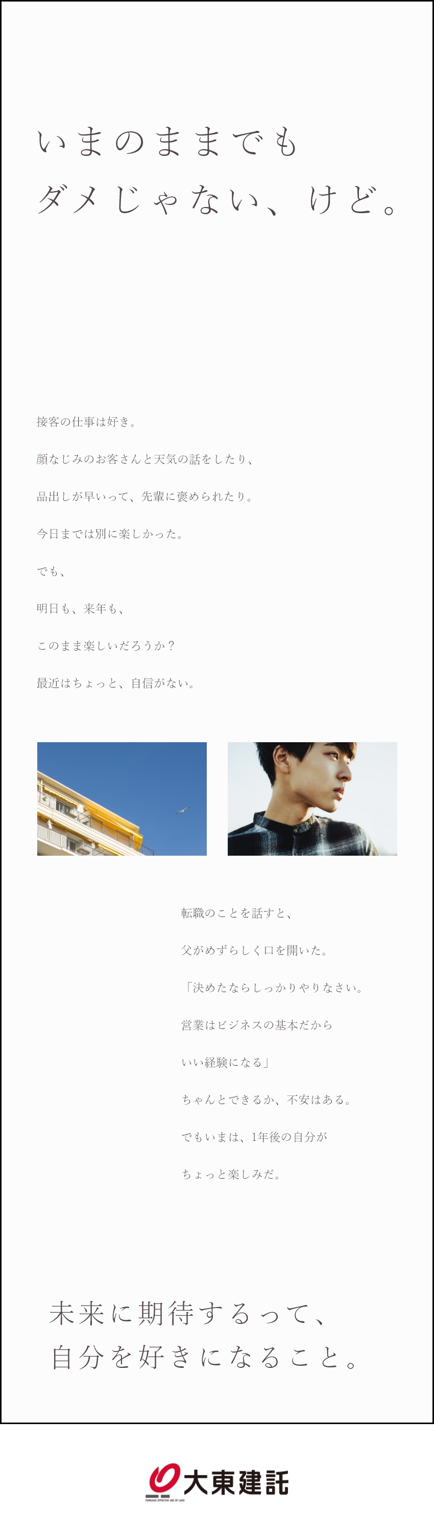 大東建託株式会社 自分を好きになるための営業 未経験スタート9割 転勤なし のpick Up 転職ならdoda デューダ