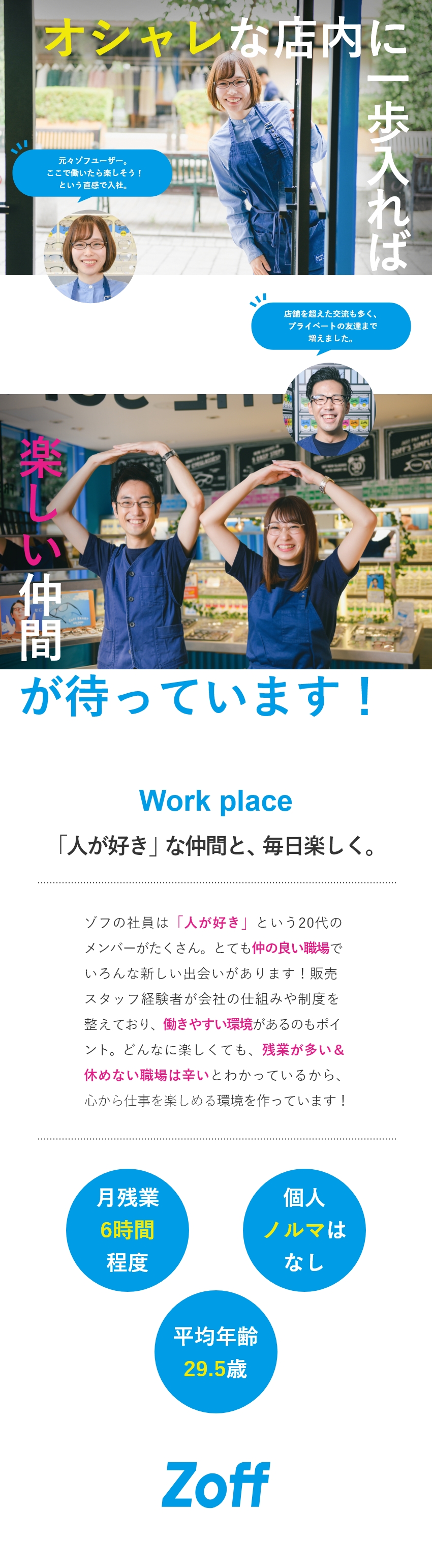 株式会社ゾフ Zoff 販売スタッフ 転勤なし 面接1回 残業月6h程度 正社員登用 勤務地 苫小牧市 札幌市東区 札幌市中央区 ほかのpick Up 転職ならdoda デューダ