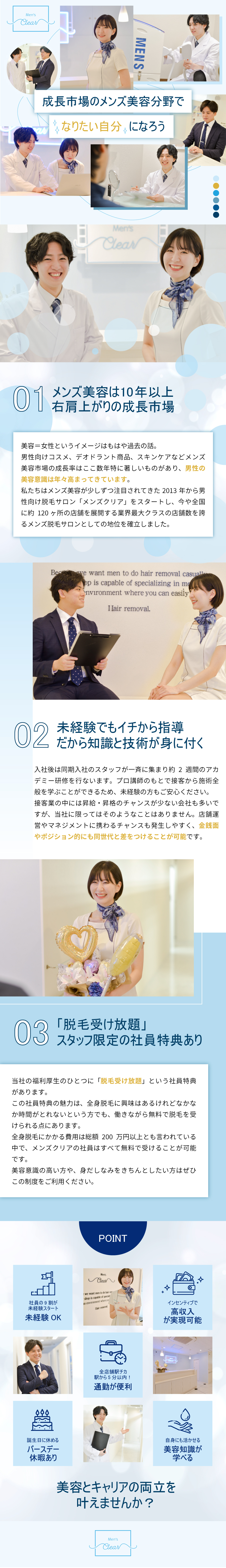 株式会社クリア メンズ美容の店舗運営スタッフ／脱毛無料／全国募集／完週休2日