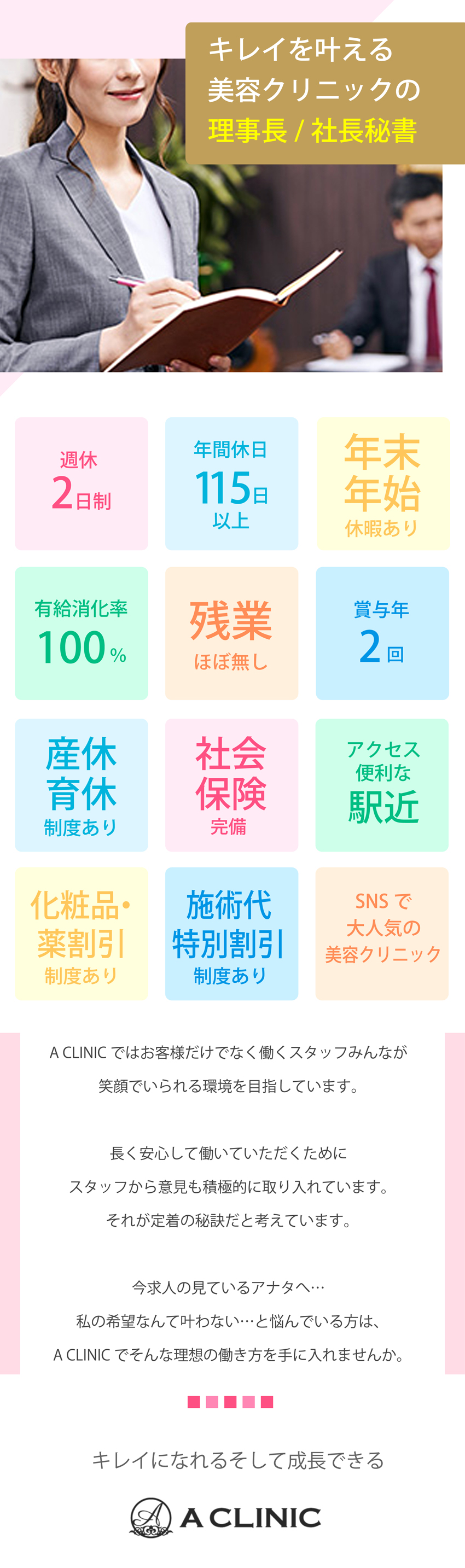 株式会社サホート ａ ｃｌｉｎｉｃ エークリニック 理事長秘書 社長秘書 月給35万円 年間休日115日 勤務地 中央区のpick Up 転職ならdoda デューダ