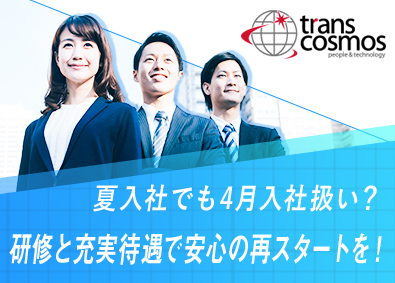 トランス コスモス株式会社の求人情報 転職ならdoda デューダ