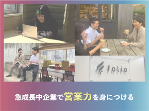 株式会社フォリオ Web広告営業／未経験歓迎／目標達成で月8万円～／土日祝休み