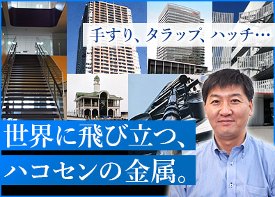 株式会社ハコセン 建築金物の総合商社／金属工事の営業／大手ゼネコンとの直取引