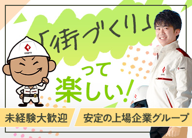 株式会社コプロ・エンジニアード (株式会社コプロ・ホールディングスグループ) 街づくり進行サポート／年間休日125日／年収例400万円以上