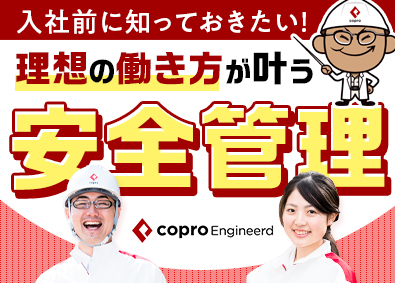 株式会社コプロ・エンジニアード (株式会社コプロ・ホールディングスグループ) 安全管理／年間休日125日／年収520万円～1050万円