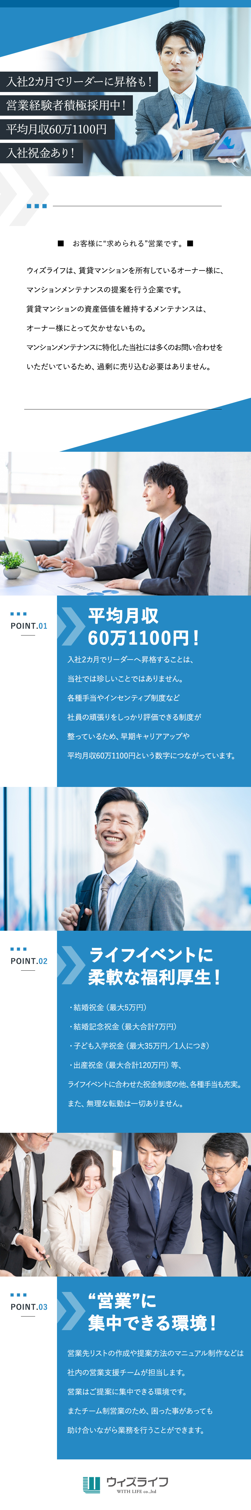 ウィズライフ株式会社 マンションメンテナンスの営業 平均月収60万円 入社祝金あり 勤務地 品川区 仙台市宮城野区 水戸市 ほかのpick Up 転職ならdoda デューダ