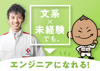 株式会社コプロ・エンジニアード (株式会社コプロ・ホールディングスグループ) 未経験から始めるプラントエンジニア／年間休日125日