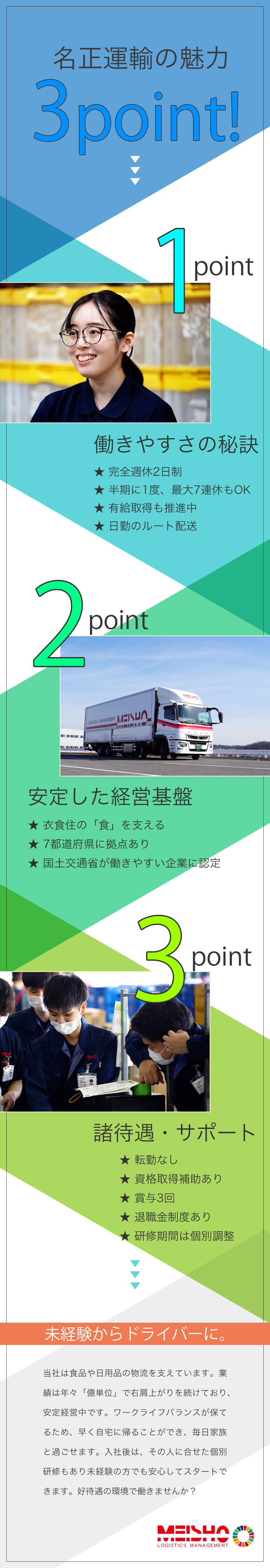 名正運輸株式会社 日勤のルート配送 半期に1回5連休 賞与3回 完全週休2日制 勤務地 飛島村 大府市 一宮市 ほかのpick Up 転職ならdoda デューダ