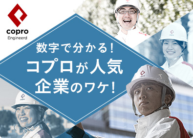 株式会社コプロ・エンジニアード (株式会社コプロ・ホールディングスグループ) イチから学べる進行管理スタッフ／年間休日125日／転勤なし