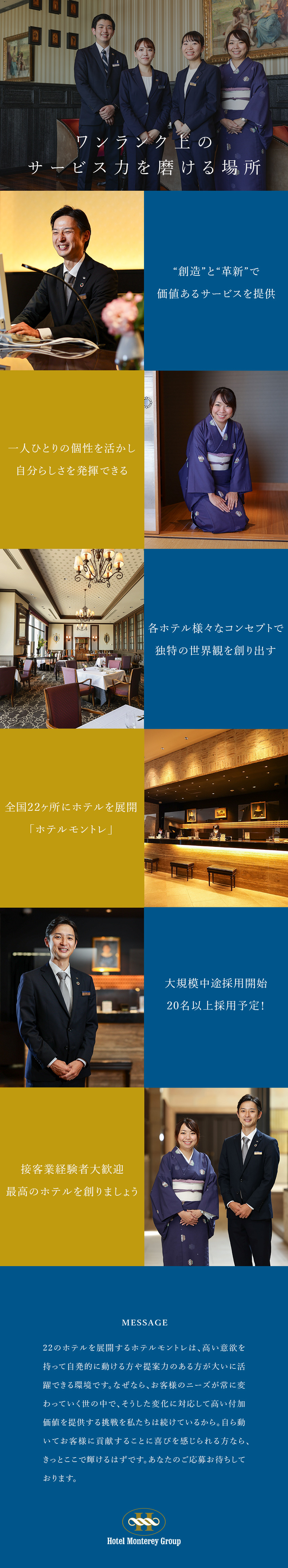 ホテルモントレ株式会社 スピード昇進も可能 ホテルスタッフ 宿泊部門 料飲部門 勤務地 大阪市浪速区 札幌市中央区 仙台市青葉区 ほかのpick Up 転職ならdoda デューダ