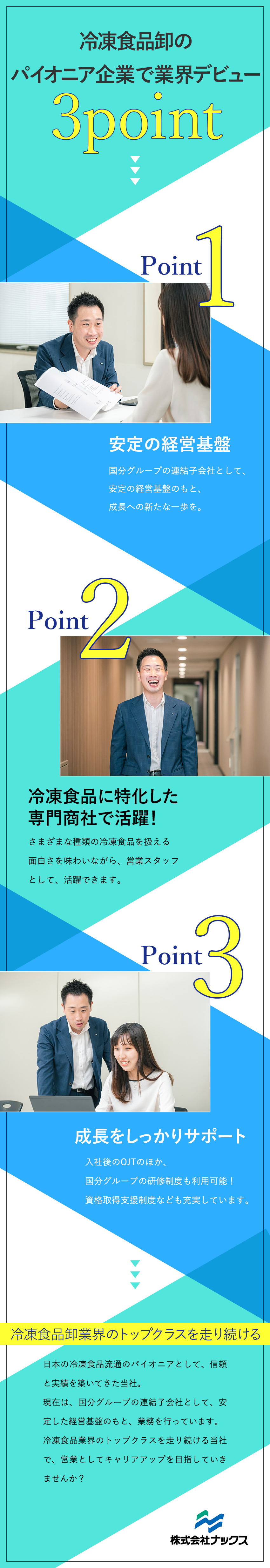 国分グループの安定性◎毎年成長中の冷凍食品の営業／面白さ◎惣菜・アイスなど種類豊富な冷凍食品を扱える／就業環境◎年休123日／完全週休2日制／賞与年3回／株式会社ナックス【国分グループ】