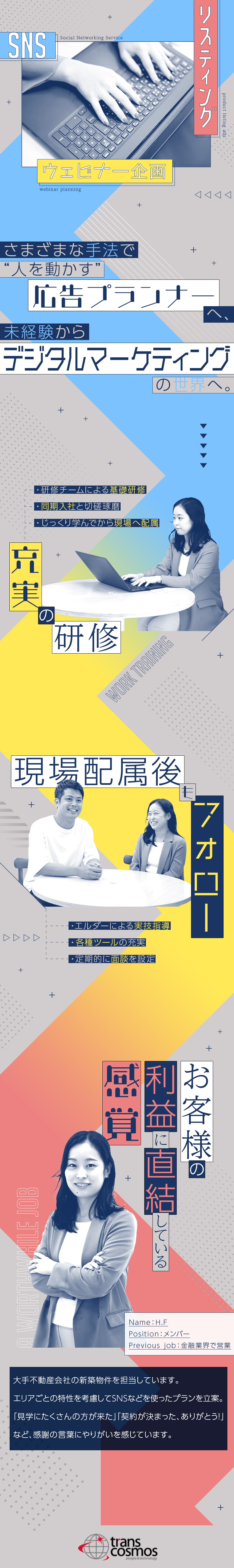 トランス コスモス株式会社 未経験からはじめる広告プランナー 研修充実 在宅勤務 勤務地 渋谷区 大阪市西区 名古屋市中区 ほかのpick Up 転職ならdoda デューダ