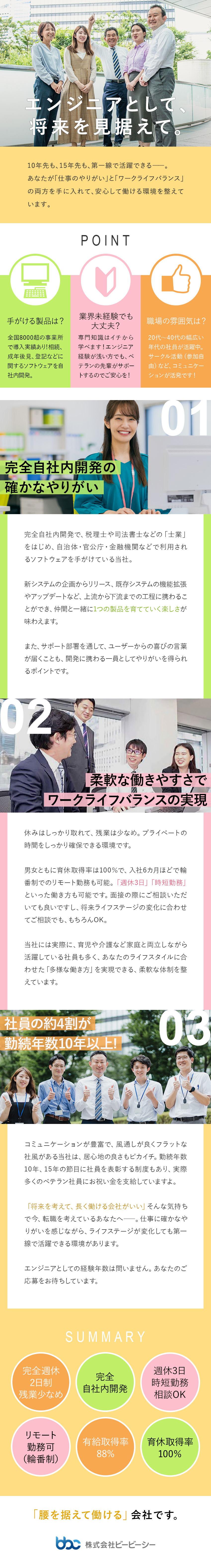 株式会社ビービーシー 完全自社内開発のitエンジニア 週休3日 時短勤務も可能 勤務地 新宿区のpick Up 転職ならdoda デューダ