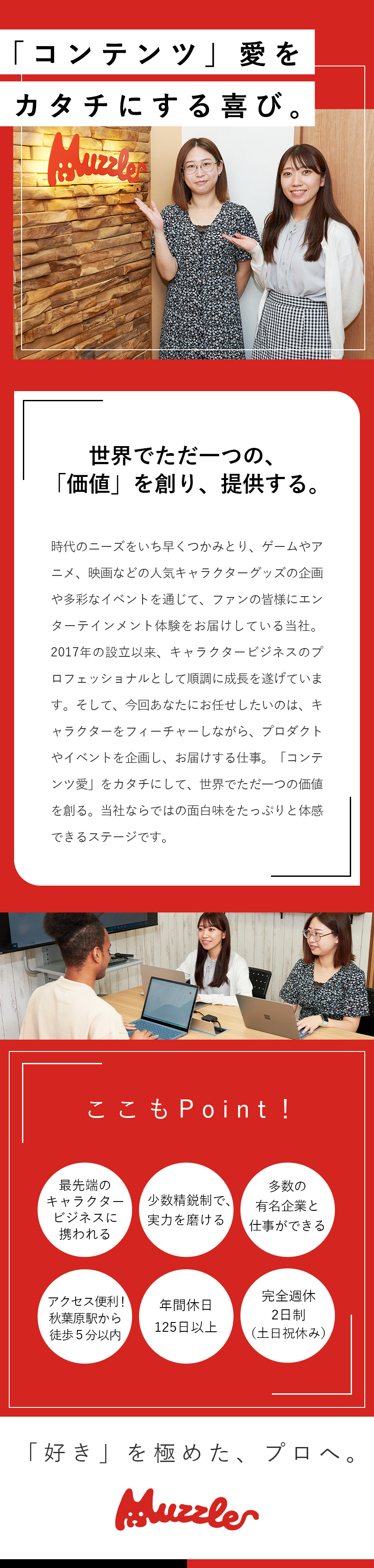 株式会社マズル 商品企画 キャラクタービジネスでキャリアを培える 土日祝休み 勤務地 千代田区のpick Up 転職ならdoda デューダ