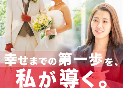 株式会社ウィズユー 婚活カウンセラー／未経験OK／完全週休2日制／月給28万円～