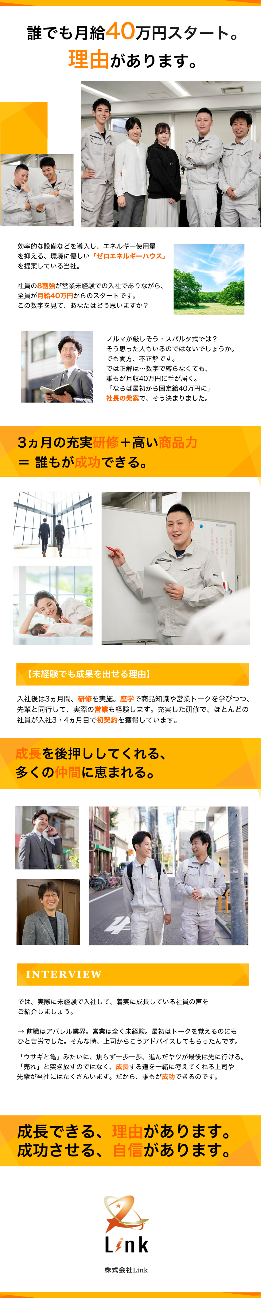 株式会社Link ゼロエネルギーハウスの提案営業／月給40万円～／土日月曜休み