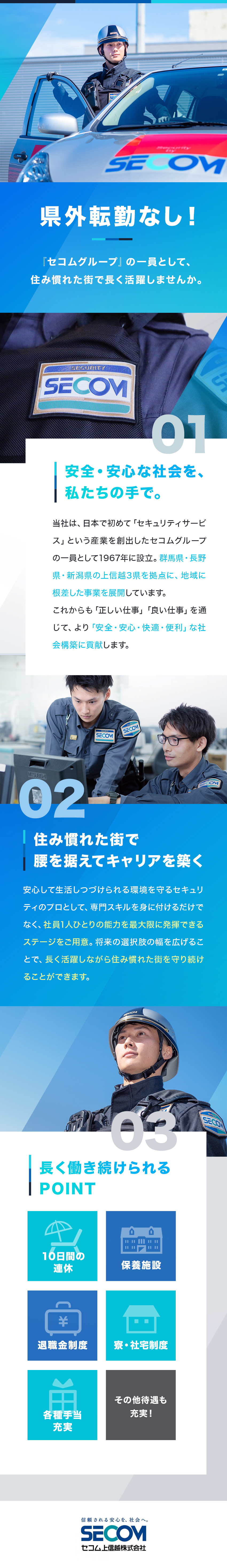 セコム上信越株式会社(セコムグループ) 総合職／群馬・長野・新潟／未経験・第二新卒歓迎／県外転勤なし