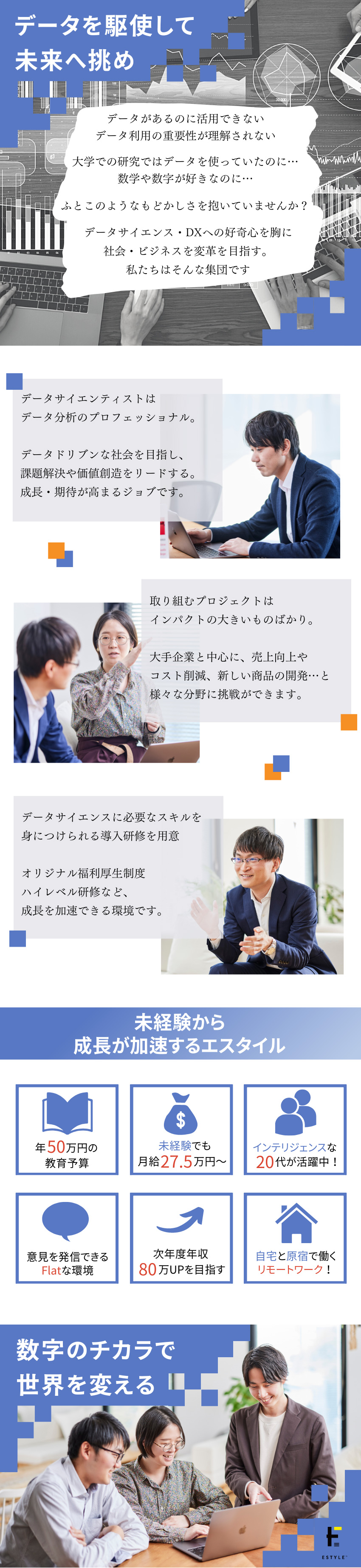 株式会社エスタイル データサイエンティスト・AIエンジニア／未経験や20代が活躍