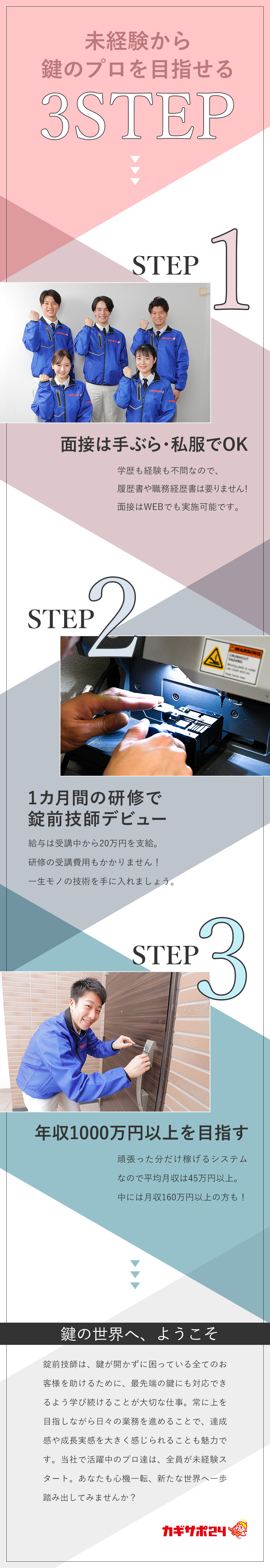 ◆挑戦を応援！1カ月間の研修で未経験から鍵のプロに／◆平均月収45万円／年収1000万円～も目指せる！／◆鍵開けのプロとして事件を警察や地検と共に解決！？／株式会社鍵屋（カギサポ24）