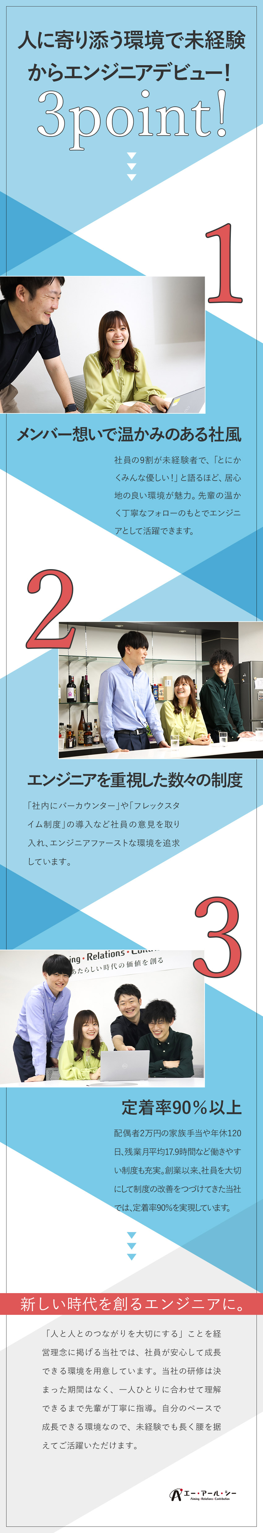 株式会社エー・アール・シー／ITエンジニア／定着率90％／残業月17.9H