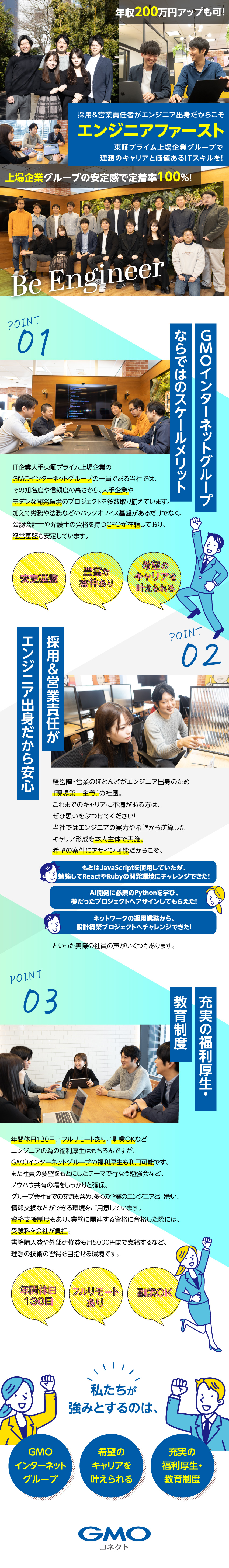 ＧＭＯコネクト株式会社(GMOインターネットグループ) ITエンジニア／フルリモ／年休130日／年収200万円UP可