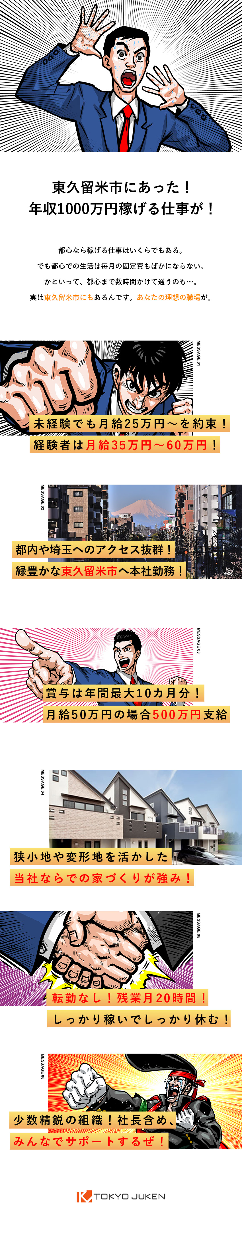 独自の施工ノウハウに強みでメディアにも掲載実績あり／月給35万円以上！年収1000万円以上も目指せます／転勤なし！残業少なめ！将来を見据えて働けます／株式会社東京住建