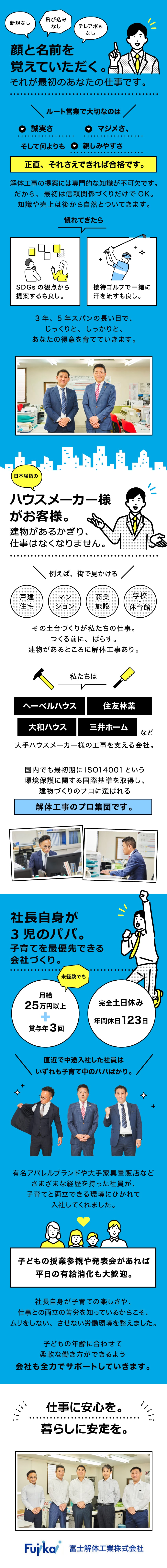 ★飛び込み・テレアポなし！既存顧客へのルート営業／★営業未経験でも月給25万円以上+賞与年3回／★年休123日～・土日祝休み。子育てとの両立も◎／富士解体工業株式会社