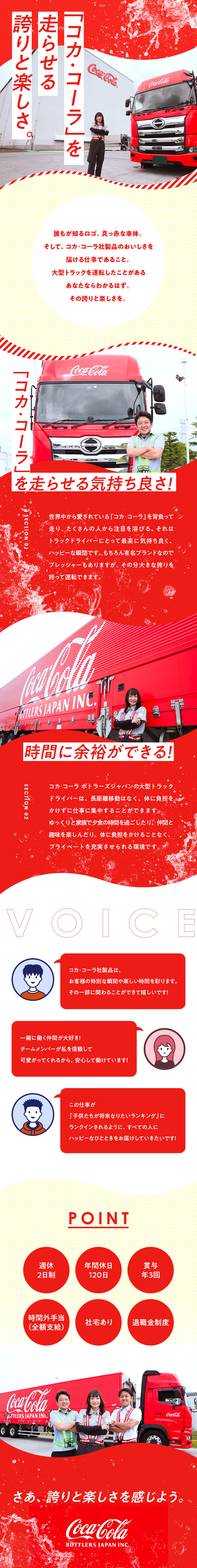 ◎誰もが知る『コカ・コーラ』製品の配送に携わる／◎フラットな社風／女性も働きやすい環境を整備／◎年間休日120日／賞与年3回／残業代全額支給／コカ・コーラボトラーズジャパン株式会社