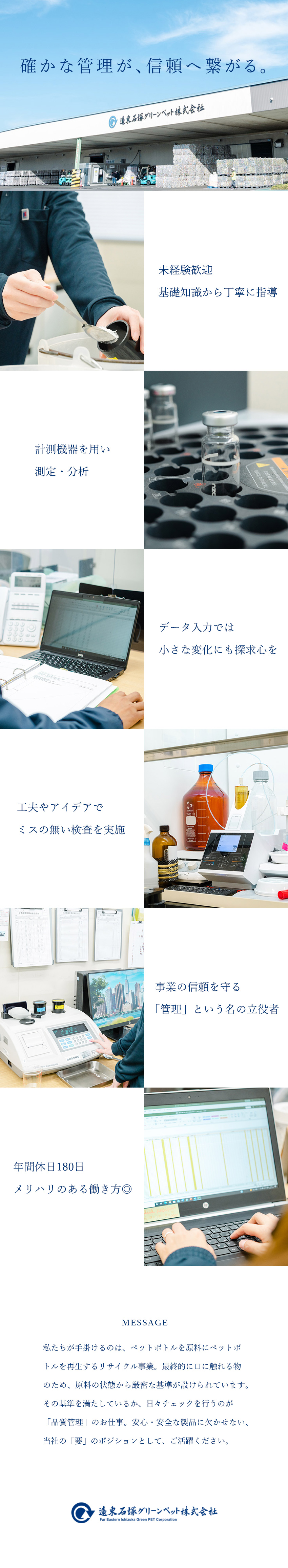 【未経験歓迎】経験不問／研修＆サポート体制も充実◎／【ワークライフバランス】年休180日／福利厚生充実／【社会貢献性】SDGs＆脱炭素社会に貢献、安定需要／遠東石塚グリーンペット株式会社