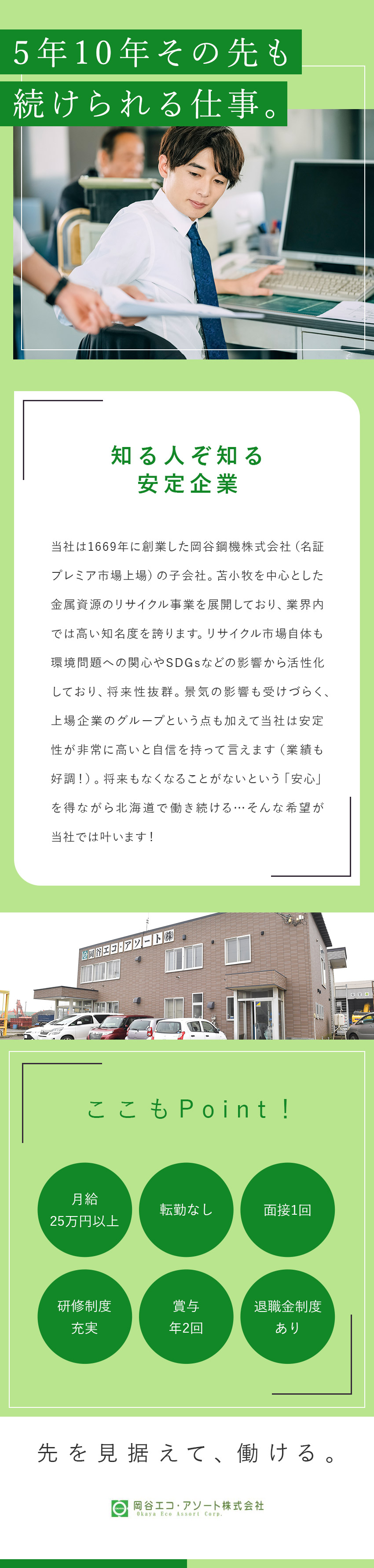 名証プレミア上場グループという安定した経営基盤／空港付近＆生活しやすい苫小牧で働ける。転勤なし！／月給25万円以上／残業少なめ／U・Iターン支援あり／岡谷エコ・アソート株式会社(岡谷鋼機グループ)