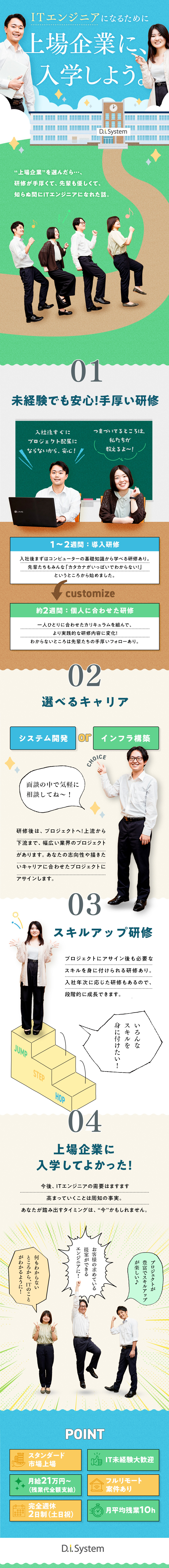 未経験80％◎まるで学校？！基礎からITを学べる／上場企業で安心◎10名以上積極採用中の今がチャンス／土日祝休／残業月平均10h／研修や資格取得支援充実／株式会社ディ・アイ・システム【スタンダード市場】