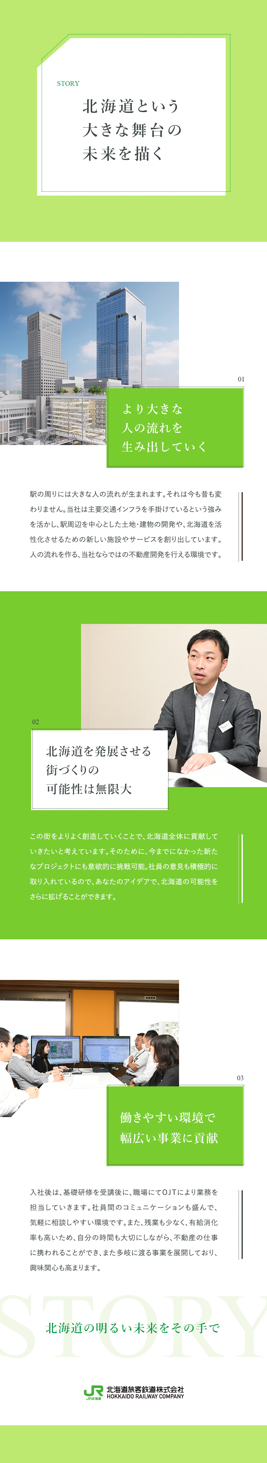 やりがい／地域の基盤となる企業で北海道の発展に貢献／挑戦可能／大きなプロジェクトに携わり活躍できる！／未経験歓迎／残業月平均10時間／5連休取得可／JR北海道（北海道旅客鉄道株式会社）