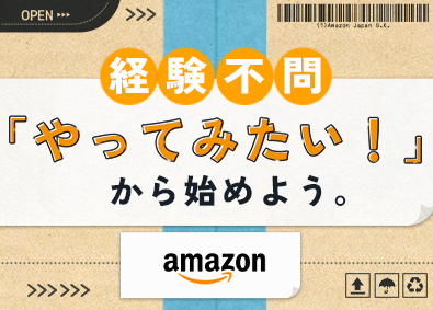 アマゾン ジャパン合同会社の求人情報 − 転職ならdoda（デューダ）