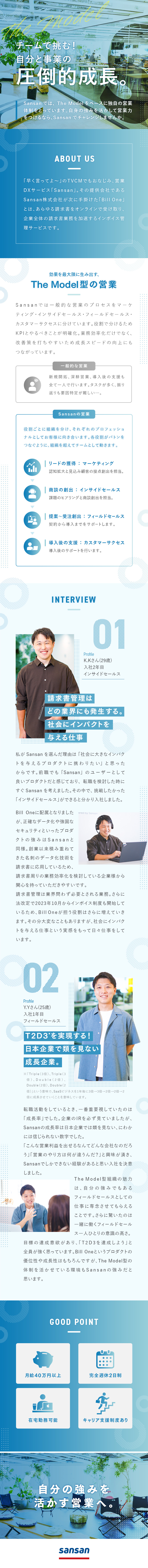 Ｓａｎｓａｎ株式会社／月給40万円！未経験歓迎の営業／SaaS「Bill One