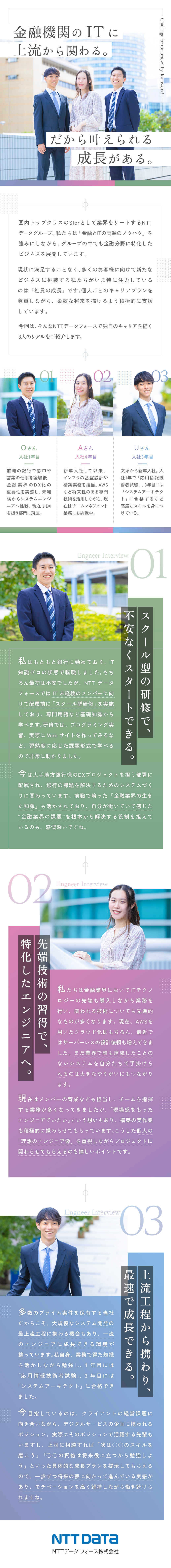 【20代活躍】プライム案件多数！幅広い工程へ挑戦／【安定基盤】NTTデータグループの金融系Sler／【IT×金融】銀行業務に関わるシステム開発に携わる／エヌ・ティ・ティ・データ・フォース株式会社