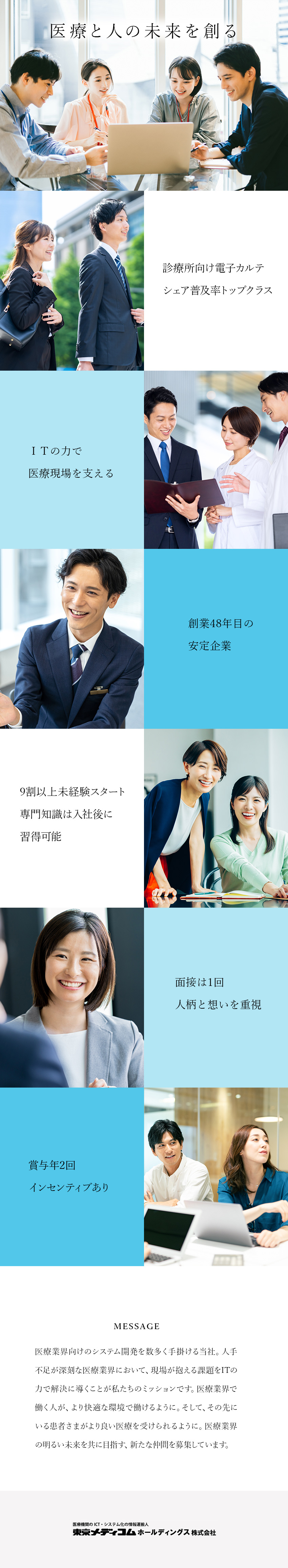 【未経験OK】経験不問で始められる医療系IT営業／【面接1回】人物重視の採用／20代～50代が活躍中／【待遇】基本土日祝休み／賞与年2回／駅チカオフィス／東京メディコムホールディングス株式会社