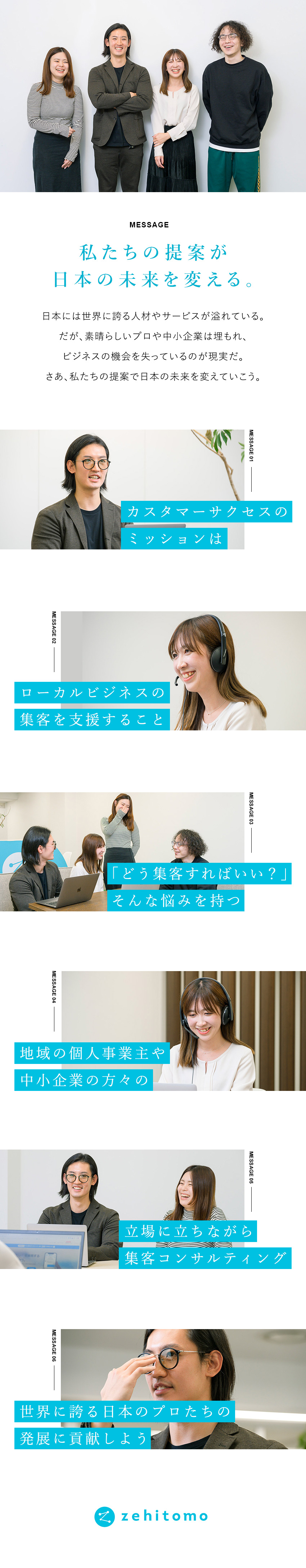 ■日本のローカルビジネスと働き方を変革する事業／■個人事業主、フリーランス、中小企業をサポート／■オンラインでコンサルティングを実施、集客を支援／株式会社Ｚｅｈｉｔｏｍｏ