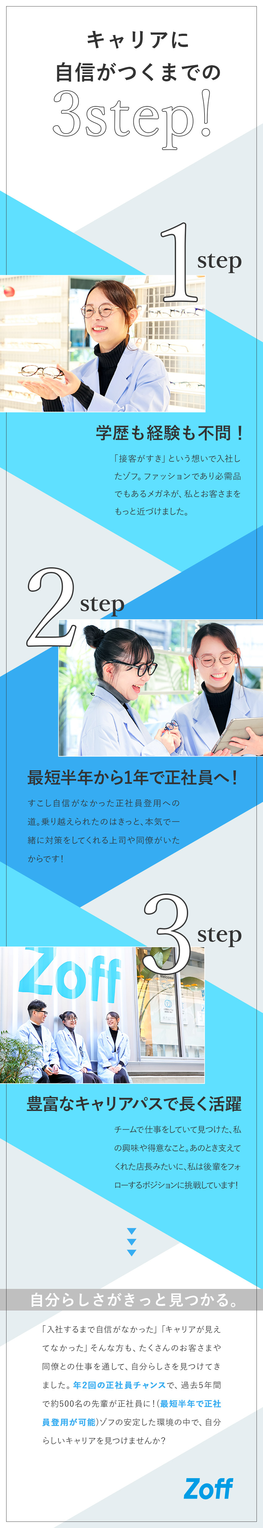 【多彩なキャリアパス】店長や本社勤務にも挑戦できる／【楽しく働く♪】転勤なし／残業月6h／月8～9日休／【手厚い研修あり】エリア正社員＆契約社員の募集／株式会社ゾフ【Zoff】