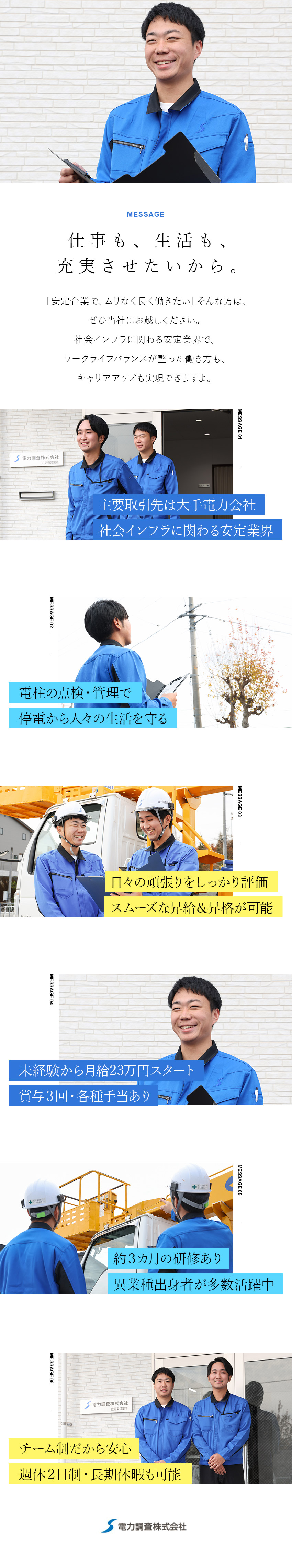 電力調査株式会社 電力インフラを守る調査スタッフ／賞与2回・決算賞与あり