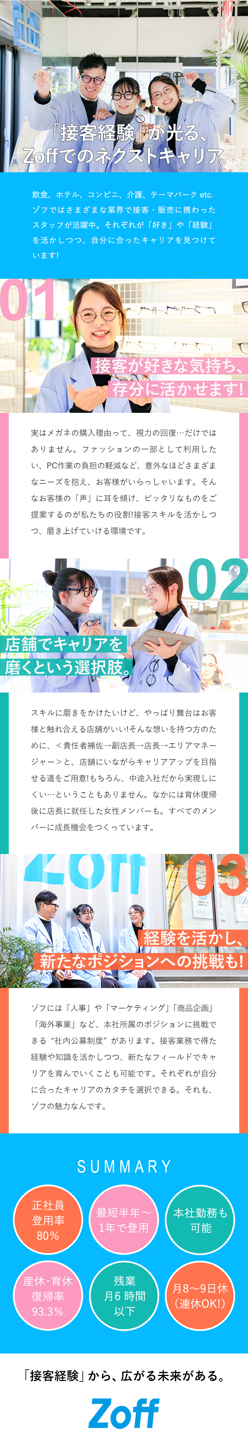 【多彩なキャリアパス】店長や本社勤務にも挑戦できる／【楽しく働く♪】転勤なし／残業月6h／月8～9日休／【手厚い研修あり】エリア正社員＆契約社員の募集／株式会社ゾフ【Zoff】