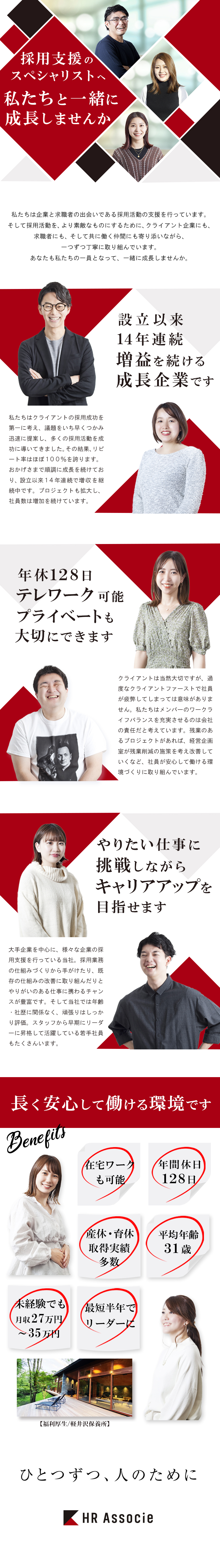 株式会社ＨＲアソシエ 総合職（採用支援）／未経験歓迎／年休128日／リモート可能