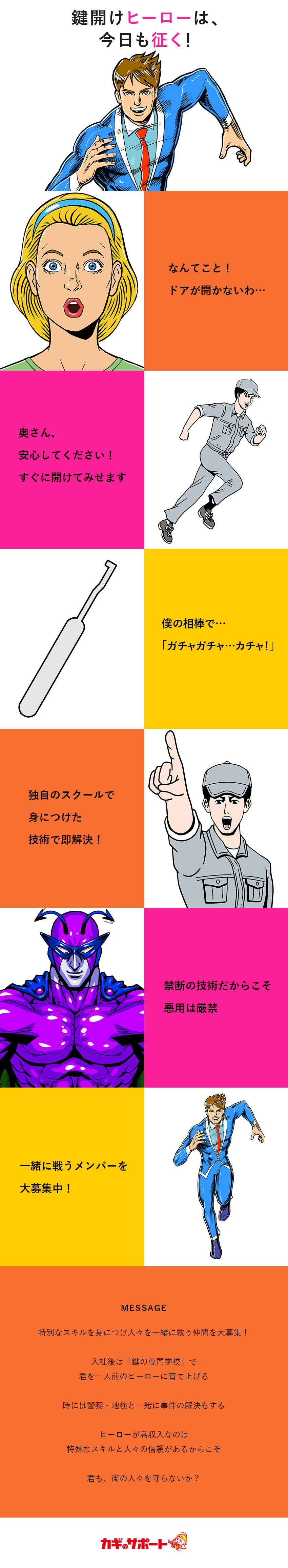 ◆鍵で困る人々を助ける鍵のプロに／未経験歓迎／◆平均月収45万円／年収1000万円～も目指せる！／◆鍵開けのプロとして警察や地検と事件を解決！？／株式会社鍵屋（カギサポ24）