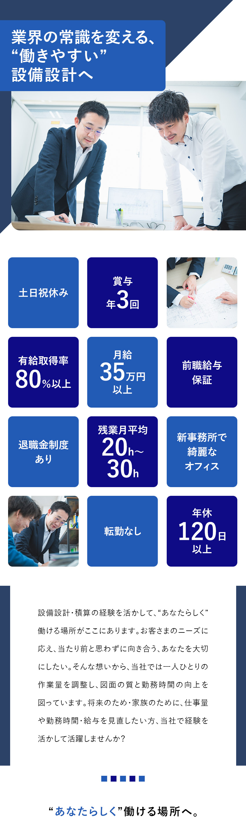 【前職給与保証】月給35万円以上＋賞与年3回／【ワークライフバランス】土日祝休・残業ゼロを目指す／【社員ファースト】何よりも人財を大切にする風土／株式会社白設備設計事務所