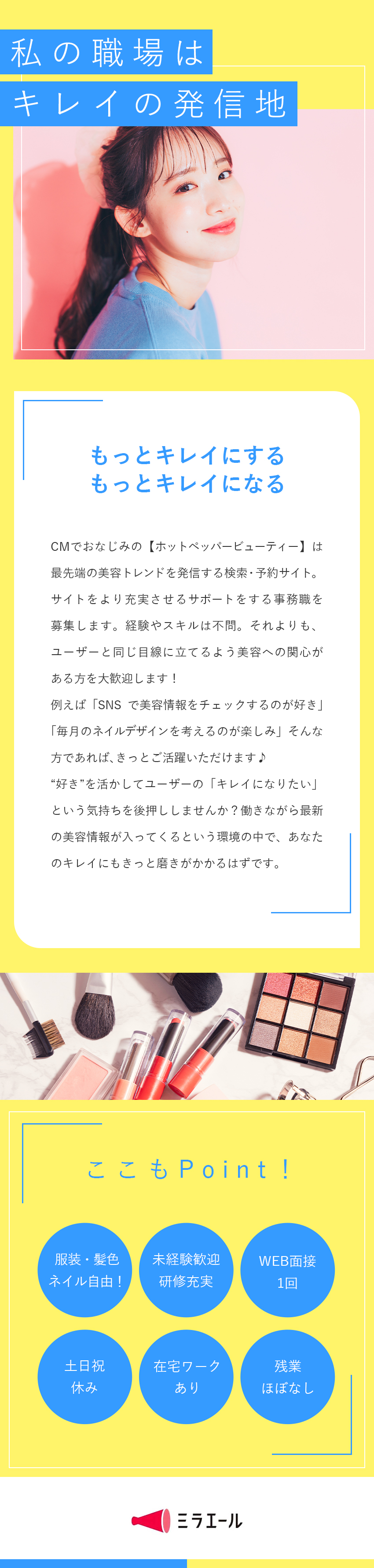 【美容を仕事に】研修完備！未経験からスタートできる／【20代女性活躍中】服装自由でオシャレを楽しめる♪／【週の半分が在宅勤務】残業ほぼなし・土日祝休み／株式会社スタッフサービス