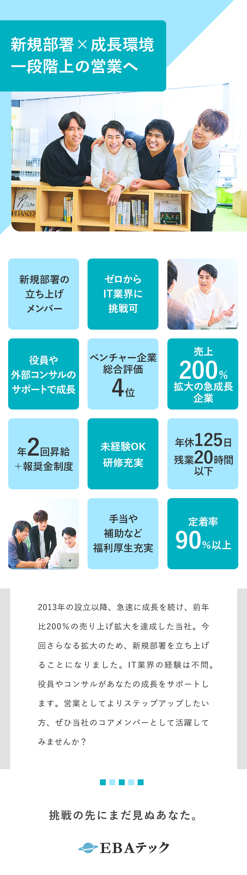 【事業拡大】ベンチャー企業の総合評価で口コミ4位！／【挑戦】立ち上げ部署の中核を担い活躍できる／【成長環境】役員・外部コンサルが成長をサポート／ＥＢＡテック株式会社