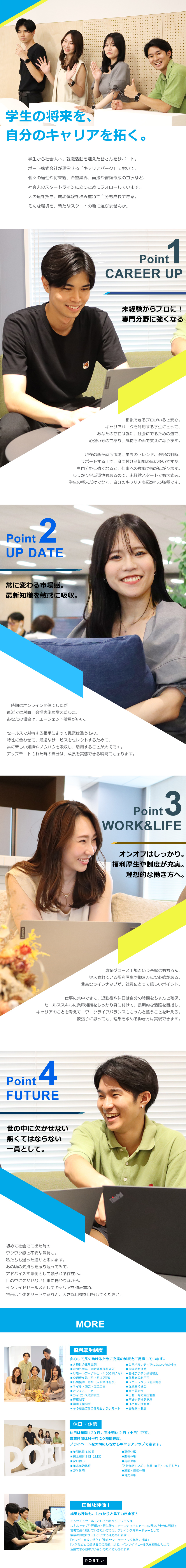 【安定◎】東証グロース上場◆盤石の環境で新スタート／【成長◎】学生の就活を支援◆適性や判断力が磨かれる／【環境◎】数えきれない福利厚生◆安心材料豊富な職場／ポート株式会社【グロース市場】