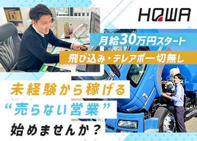 株式会社豊和 車両の買取営業／未経験歓迎／月給30万円超／月残業10H以下