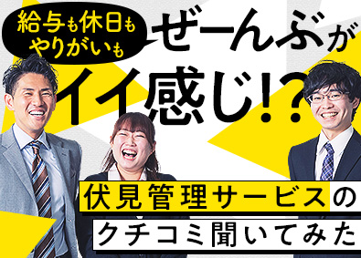 伏見管理サービス株式会社